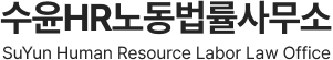 수윤HR노동법률사무소